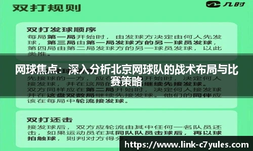 网球焦点：深入分析北京网球队的战术布局与比赛策略