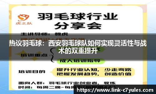 热议羽毛球：西安羽毛球队如何实现灵活性与战术的双重提升