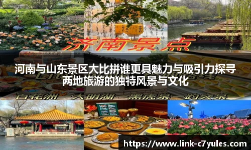 河南与山东景区大比拼谁更具魅力与吸引力探寻两地旅游的独特风景与文化