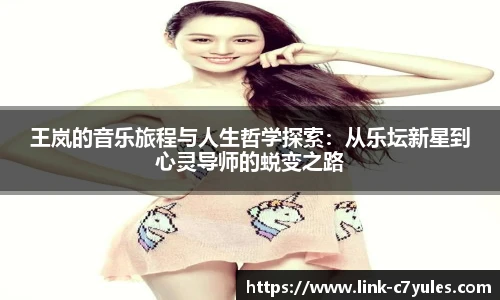 王岚的音乐旅程与人生哲学探索：从乐坛新星到心灵导师的蜕变之路