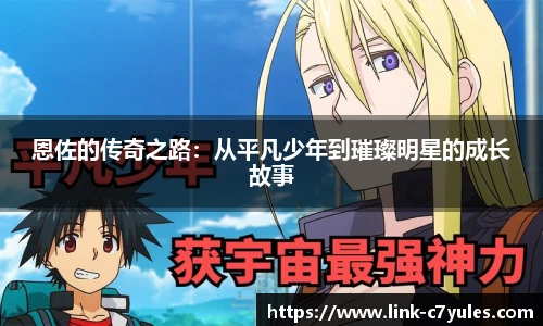 恩佐的传奇之路：从平凡少年到璀璨明星的成长故事