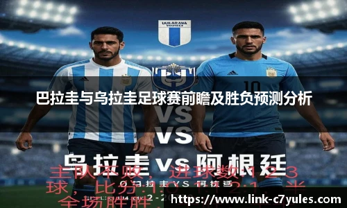 巴拉圭与乌拉圭足球赛前瞻及胜负预测分析